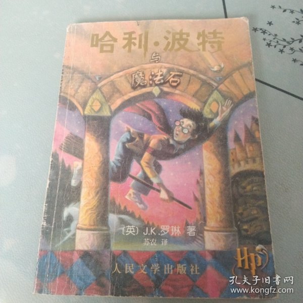 哈利·波特与魔法石