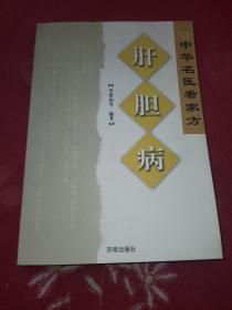 肝胆病——中华名医看家方系列