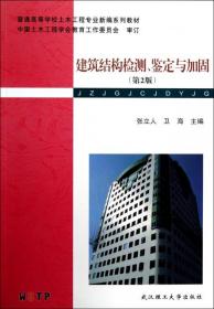 普通高等学校土木工程专业新编系列教材：建筑结构检测、鉴定与加固（第2版）