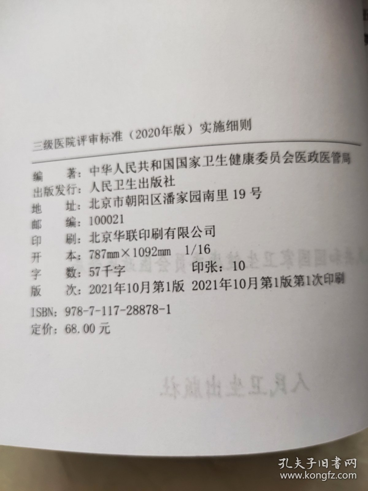 三级医院评审标准（2020年版）实施细则