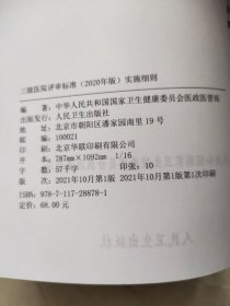 三级医院评审标准（2020年版）实施细则