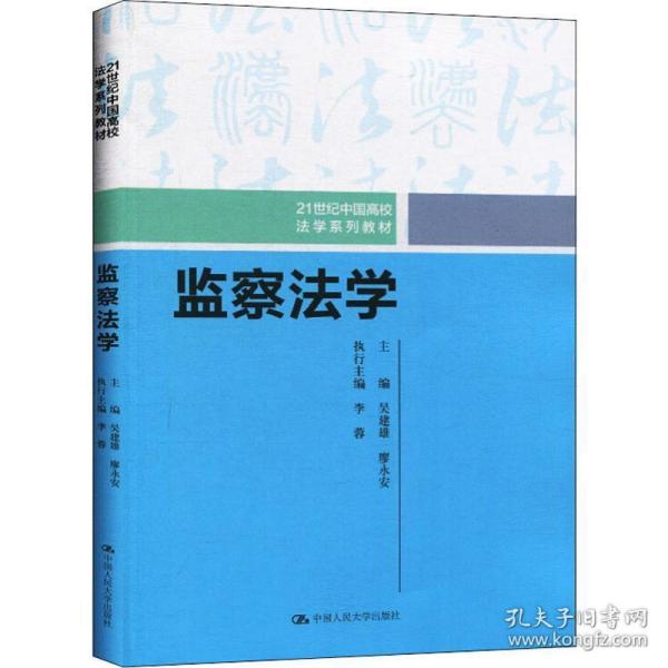 监察法学（21世纪中国高校法学系列教材）