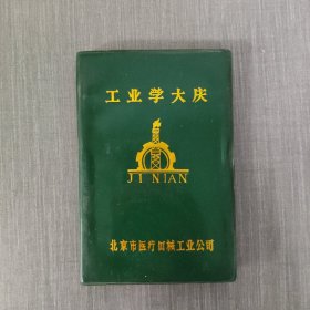 工业学大庆