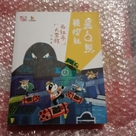 《儿童文学》童书馆-大拇指原创：黑白熊侦探社西红市大营救