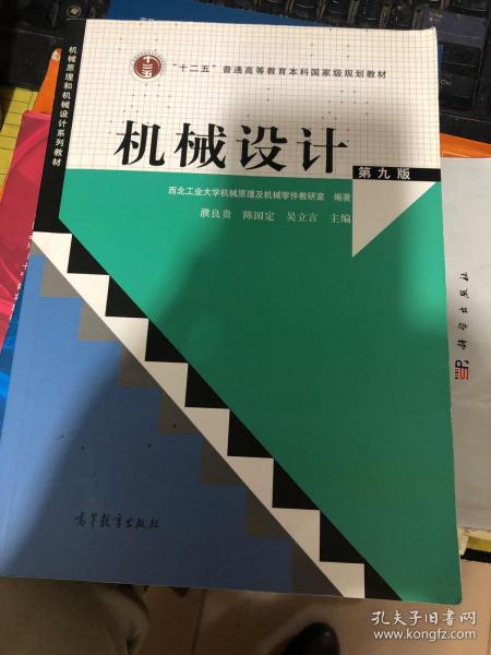 “十二五”普通高等教育本科国家级规划教材：机械设计（第9版）