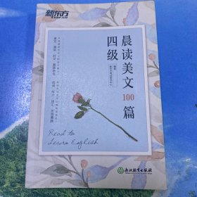 新东方 四级晨读美文100篇