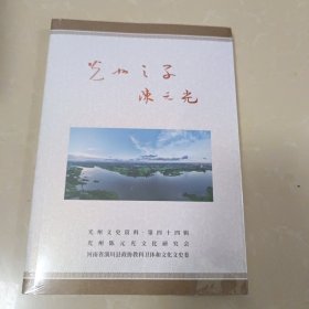 光州之子陈元光 未拆封