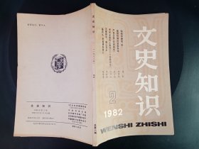 文史知识（1982-2）