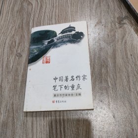 中国著名作家笔下的重庆