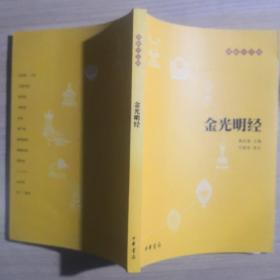 佛教十三经丛书，《金光明经》