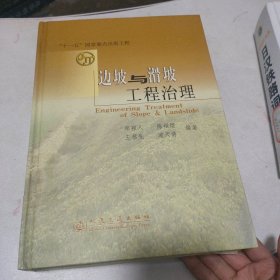 边坡与滑坡工程治理