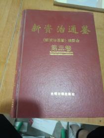新资治通鉴第三卷