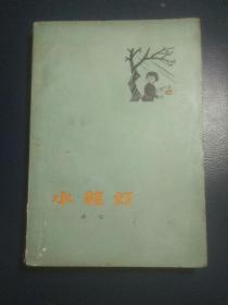 冰心作品集 - 小桔灯  1978年