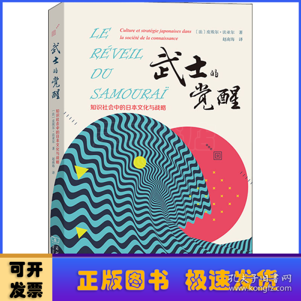 武士的觉醒——知识社会中的日本文化与战略