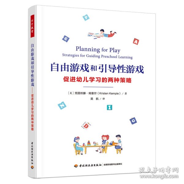 万千教育学前·自由游戏和引导性游戏：促进幼儿学习的两种策略