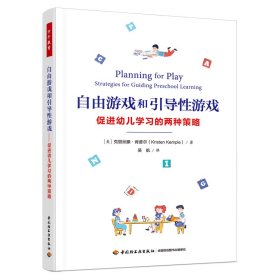 万千教育学前·自由游戏和引导性游戏：促进幼儿学习的两种策略