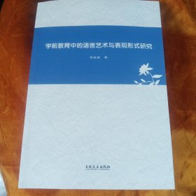 学前教育中的语言艺术与表现形式研究！