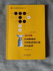 2019年首届鹏城杯全国象棋排位赛名局选粹