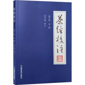 正版 茶经校注 [唐]陆羽,沈冬梅 中国农业出版社