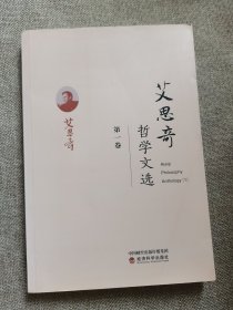 艾思奇哲学文选（第一卷）