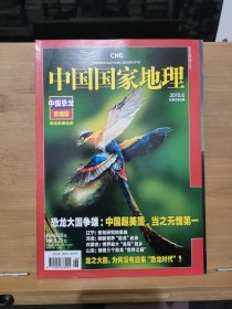 中国国家地理2010年第6期 中国恐龙珍藏版