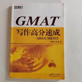 新东方·GMAT写作高分速成：ARGUMENT