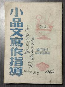 小品文写作指导（民国34年初版）土纸印刷