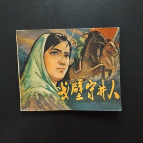 连环画：戈壁守井人