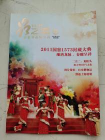 品道杂志。2011年第四期。2011年国窖1573封藏大典。从敬畏到感念的中国祭祀文化。古老的祭礼今犹在。从非遗看师徒相承文化。酒圣舒承宗。山海经新读神话时代的全球旅行手册。千古一后马皇后。上海饮酒调查。饮酒窥性格。