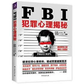 FBI犯罪心理揭秘