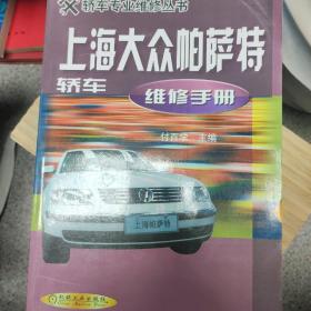 上海大众帕萨特轿车维修手册