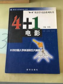 4+1电影/4+1英语学习法系列丛书。