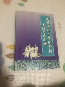 关节脱位及邻近骨折手法复位图解