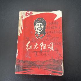 红太阳颂 1969年