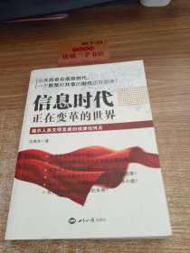 信息时代：正在变革的世界