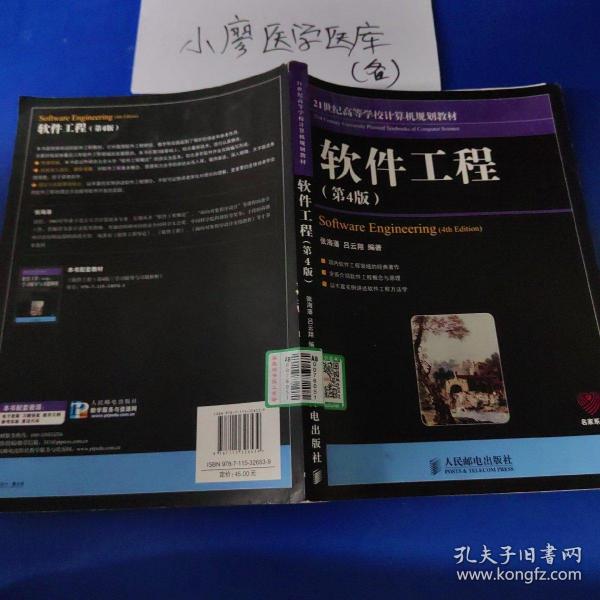 21世纪高等学校计算机规划教材：软件工程（第4版）