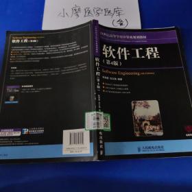 21世纪高等学校计算机规划教材：软件工程（第4版）