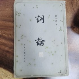 词论