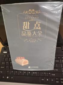 甜点品鉴大全