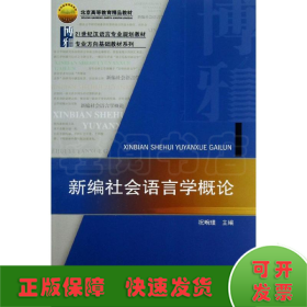 新编社会语言学概论