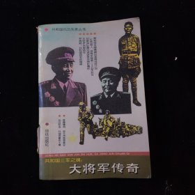共和國三軍之魂:大將軍傳奇