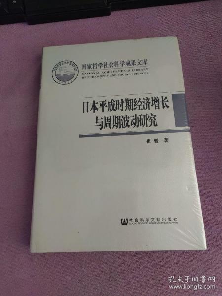 日本平成时期经济增长与周期波动研究