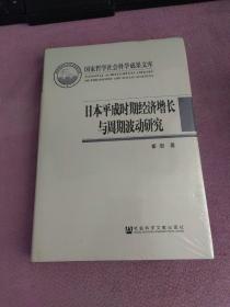 日本平成时期经济增长与周期波动研究