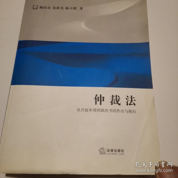 仲裁法：从开庭审理到裁决书的作出与执行