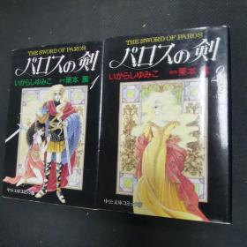 【日文原版书】『パロスの剣 文库版』 全巻2册（帕罗斯之剑 巴洛斯之剑 漫画 全2册）