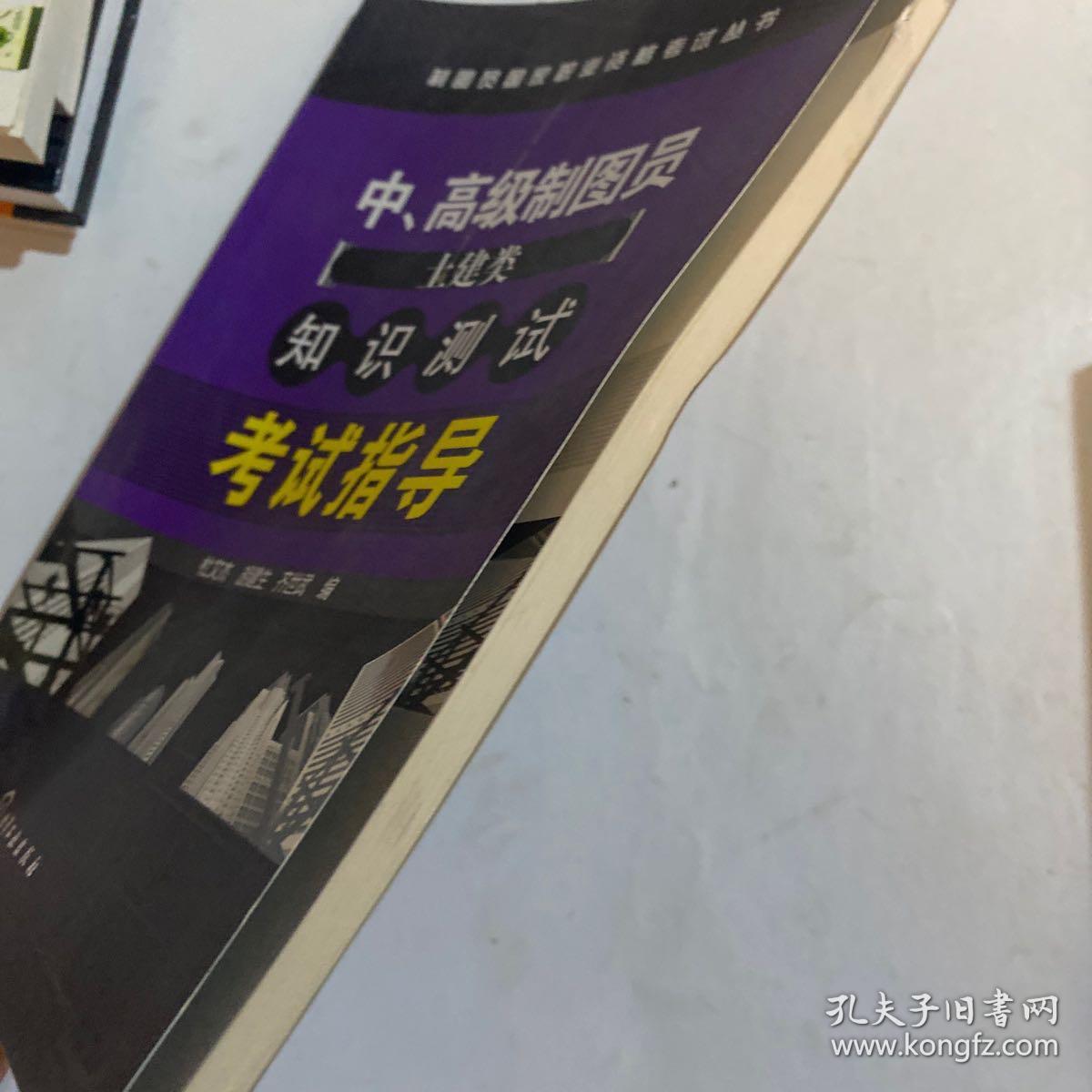 中、高级制图员（土建类）知识测试考试指导