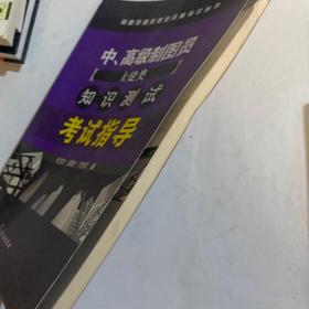 中、高级制图员（土建类）知识测试考试指导