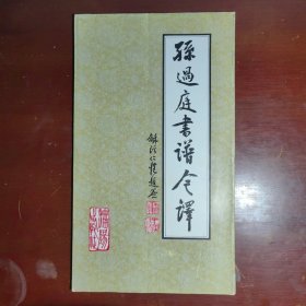 孙过庭书谱今译吴方注译沈阳出版社1992年一印W44081