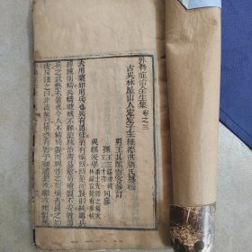 外科症治全生集，清代乾隆木刻朱墨套印，卷三卷四两卷，后附新增马氏试验秘方，朱印丹丸方应该为医生木雕版加上的，非常罕见
