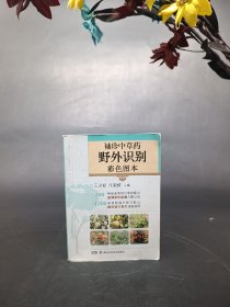 袖珍中草药野外识别彩色图本  湖南科技出版社   全彩铜版纸印刷   2014年1版1印 定价50元